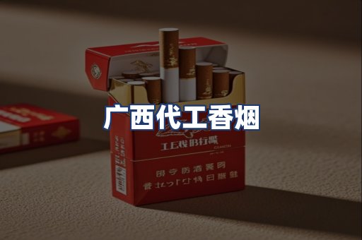 广西代工香烟